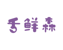 舌鲜森 第43类餐饮酒店商标图样