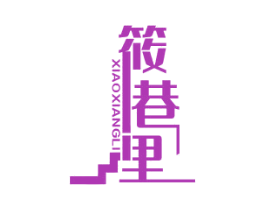 筱巷里 第43类餐饮酒店商标图样