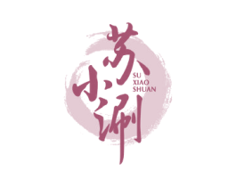 苏小涮 第43类餐饮酒店商标图样