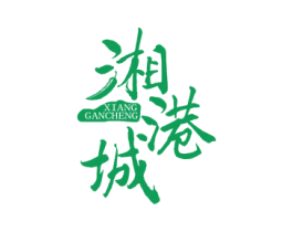 湘港城 XIANGGANCHENG 第43类餐饮酒店商标图样