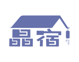 晶宿 第43类餐饮酒店商标图样