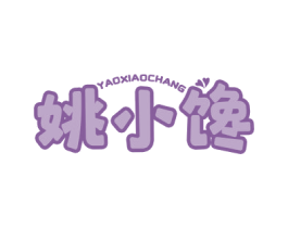 姚小馋 YAOXIAOCHANG 第43类餐饮酒店商标图样