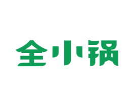 全小锅 第43类餐饮酒店商标图样