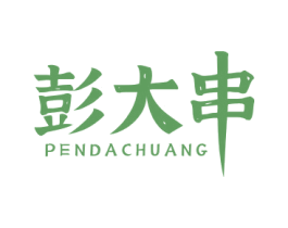 彭大串 PENDACHUANG 第43类餐饮酒店商标图样