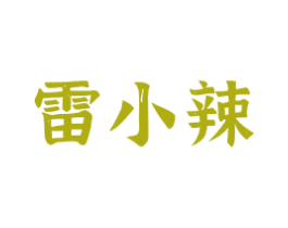 雷小辣 第43类餐饮酒店商标图样
