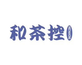 和茶控 第43类餐饮酒店商标图样