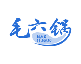 毛六锅 第43类餐饮酒店商标图样
