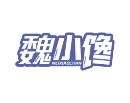 魏小馋 第43类餐饮酒店商标图样