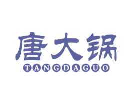 唐大锅 第43类餐饮酒店商标图样