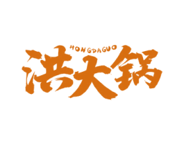洪大锅 第43类餐饮酒店商标图样