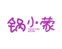 锅小蒙 第43类餐饮酒店商标图样