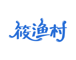 筱渔村 第43类餐饮酒店商标图样