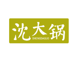 沈大锅 SHENGDAGUO 第43类餐饮酒店商标图样