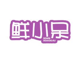鲜小呆 第43类餐饮酒店商标图样