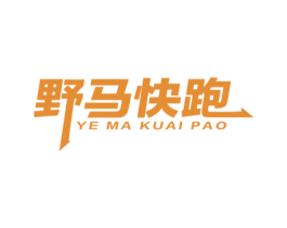 野马快跑 第39类运输旅行商标图样