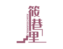 筱巷里 第35类广告贸易商标图样