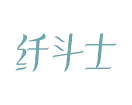 纤斗士 第35类广告贸易商标图样