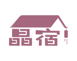 晶宿 第35类广告贸易商标图样