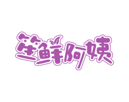 笙鲜阿姨 第35类广告贸易商标图样