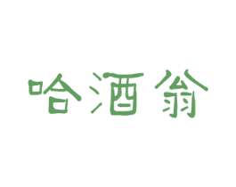 哈酒翁 第33类酒商标图样