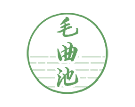 毛曲池 第33类酒商标图样