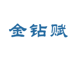 金钻赋 第33类酒商标图样