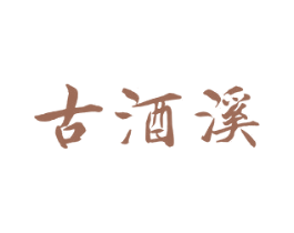 古酒溪 第33类酒商标图样