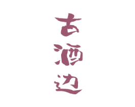 古酒边 第33类酒商标图样