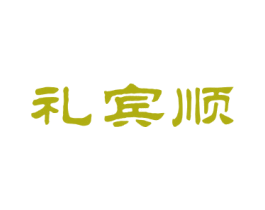 礼宾顺 第33类酒商标图样