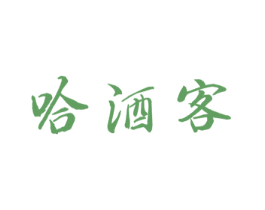 哈酒客 第33类酒商标图样