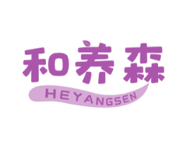 和养森 第33类酒商标图样