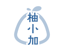 柚小加 第32类啤酒饮料商标图样