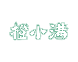 橙小满 第32类啤酒饮料商标图样