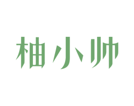 柚小帅 第32类啤酒饮料商标图样