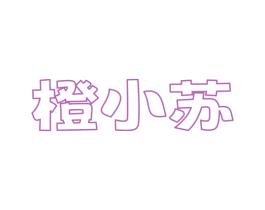 橙小苏 第32类啤酒饮料商标图样