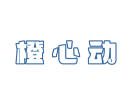 橙心动 第32类啤酒饮料商标图样