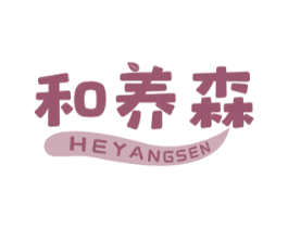 和养森 第32类啤酒饮料商标图样