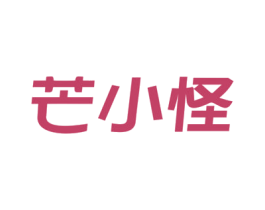 芒小怪 第31类水果花木商标图样