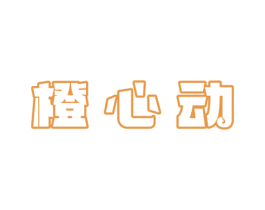 橙心动 第31类水果花木商标图样