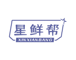 星鲜帮 XIN XIAN BANG 第31类水果花木商标图样