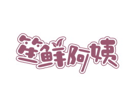 笙鲜阿姨 第31类水果花木商标图样