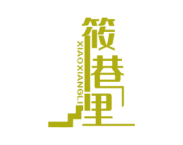 筱巷里 第30类小食配料商标图样