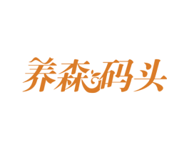 养森码头 第30类小食配料商标图样