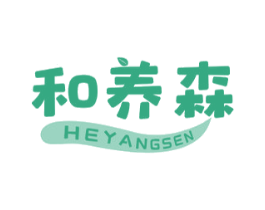 和养森 第30类小食配料商标图样