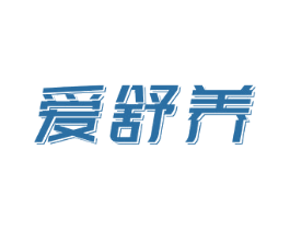 爱舒养 第30类小食配料商标图样