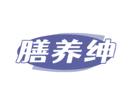 膳养绅 第30类小食配料商标图样