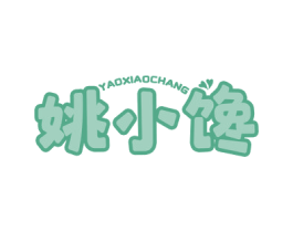 姚小馋 YAOXIAOCHANG 第30类小食配料商标图样