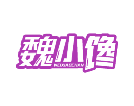 魏小馋 第30类小食配料商标图样