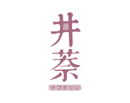 井萘 第3类化妆品商标图样