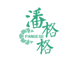 潘格格 第3类化妆品商标图样